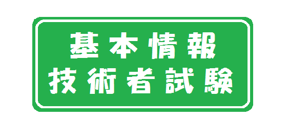 Ảnh lớp học Thuật ngữ FE (基本情報技術者試験)